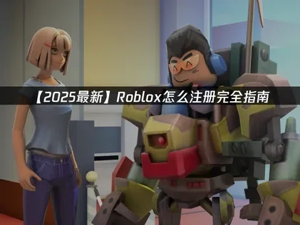 Roblox怎么注册？完全指南来了！