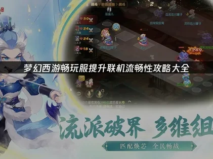 梦幻西游畅玩服提升联机流畅性攻略大全！