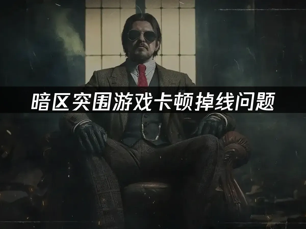 暗區突圍 封面圖