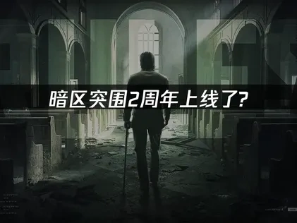 暗区突围2周年上线了？UU加速助你畅享游戏！