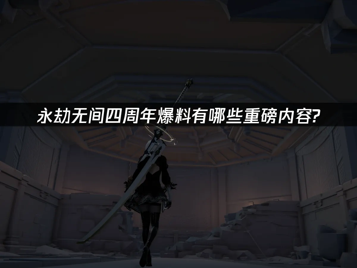 永劫无间 封面图