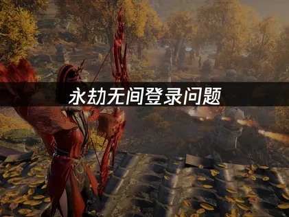 永劫无间想避免登录问题，UU加速器轻松解决！