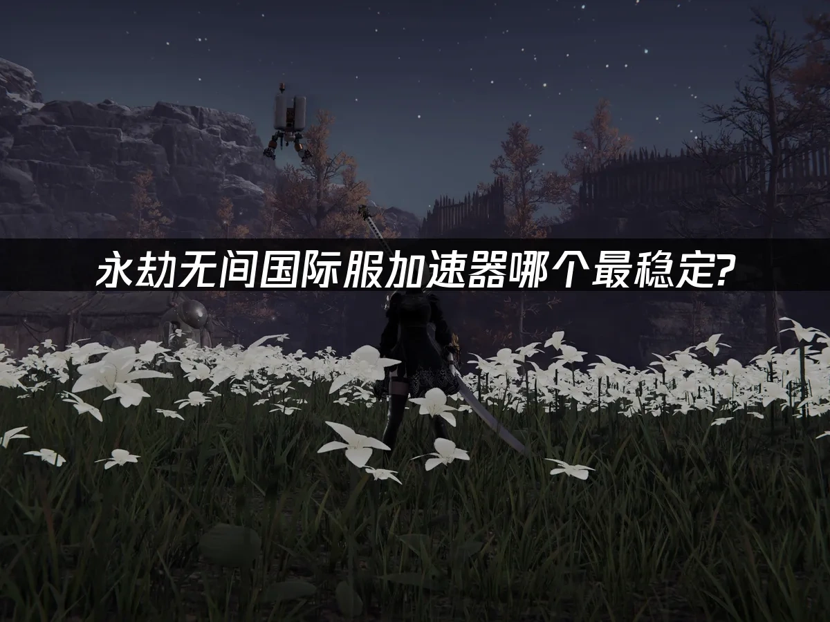 永劫無間 封面圖