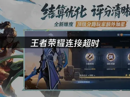 王者荣耀连接超时：原因分析与解决方案！