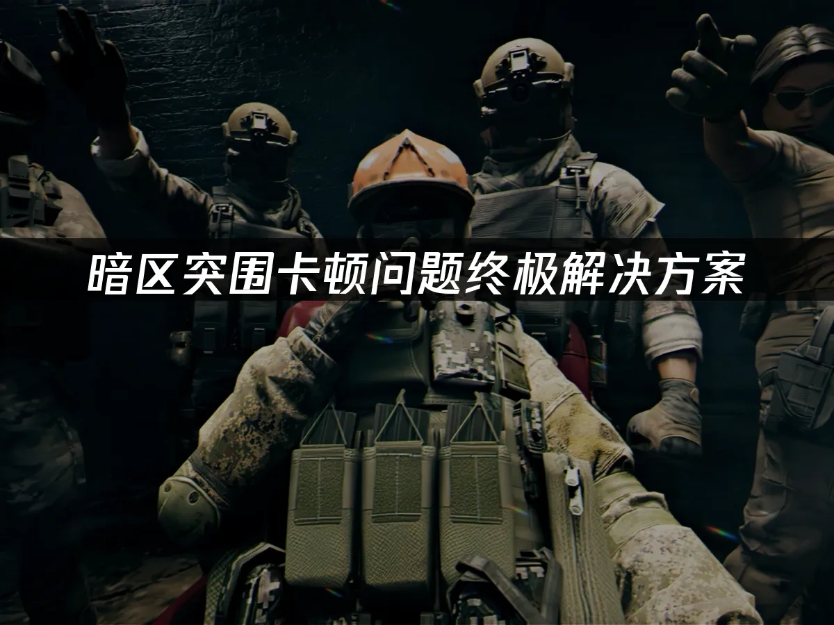 暗区突围 封面图