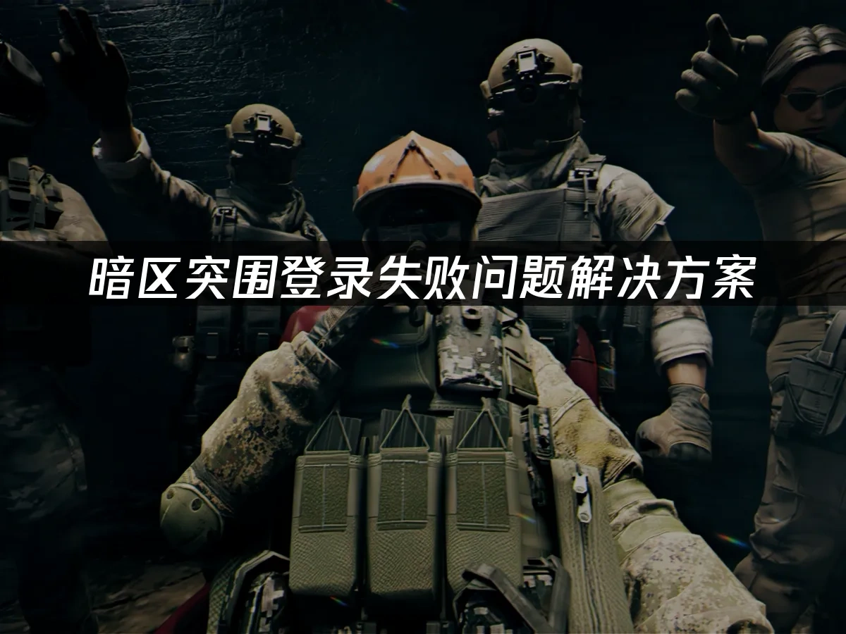 暗区突围 封面图