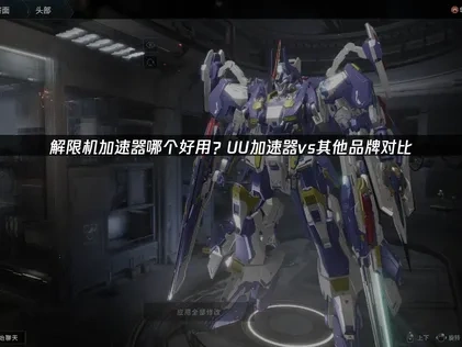 解限机加速器哪个好用？UU带你畅玩机甲对决！