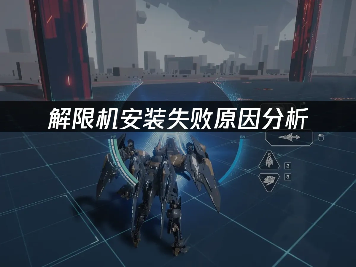 解限机 封面图