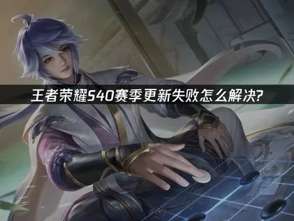 王者荣耀S40新赛季更新失败怎么解决？
