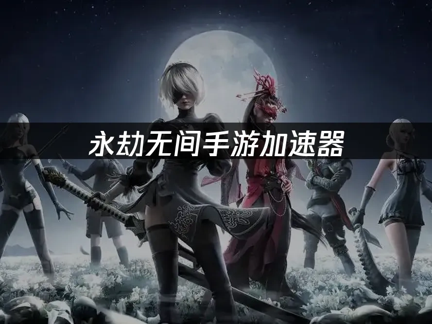 永劫無間手遊 封面圖