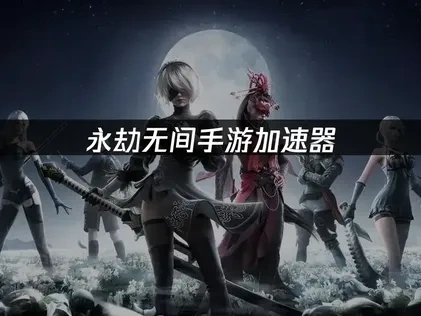 永劫无间手游加速器：UU带你畅享流畅武侠体验！