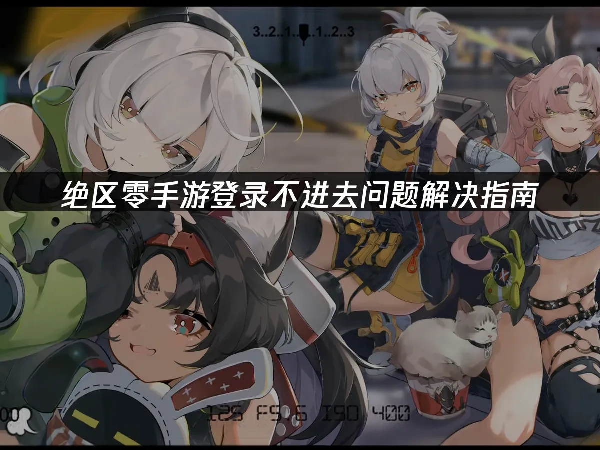 絕區零手遊 封面圖