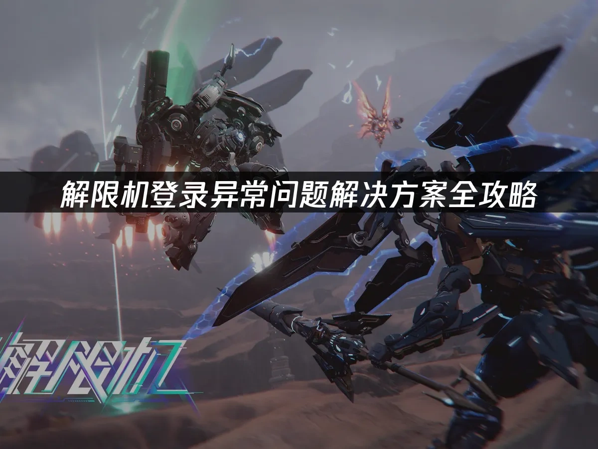 解限机 封面图
