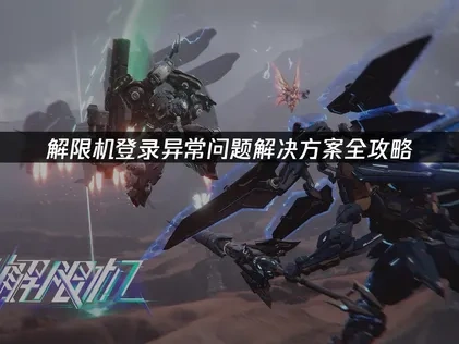 应对解限机登录异常的有效措施与优化建议！