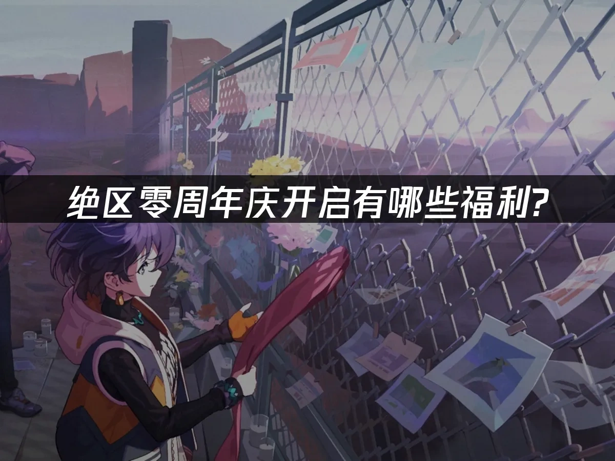 绝区零 封面图