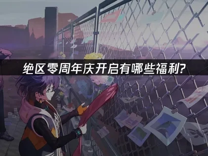 绝区零周年庆开启有哪些福利？加速器助力畅玩攻略！
