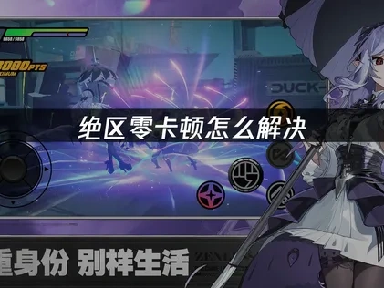 绝区零卡顿怎么解决——UU加速器为你带来丝滑战斗体验！