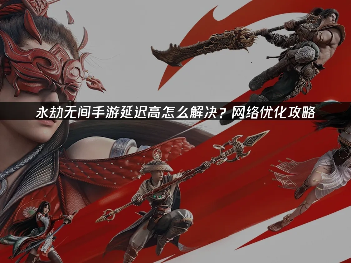 永劫无间手游 封面图