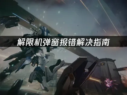 解限机弹窗报错原因分析及高效解决指南！
