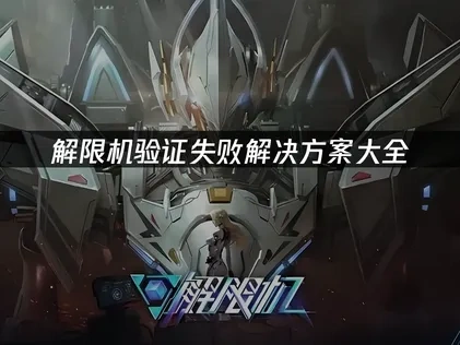 解限机验证失败问题深度解析与优化策略！