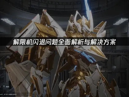 解限机闪退怎么办？深度解析原因与高效解决方法！
