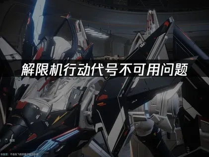 解限机行动代号不可用问题——解决方案大全！