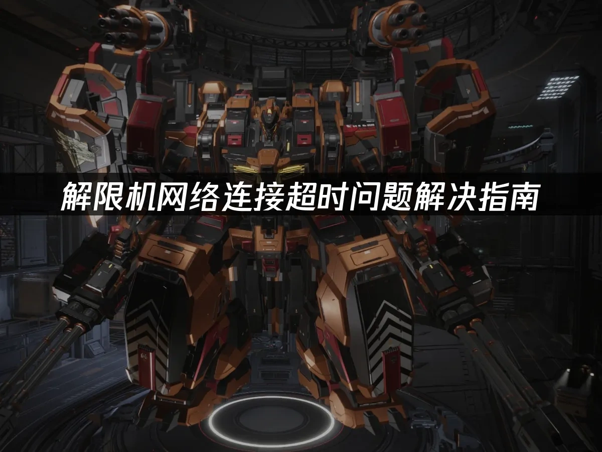 解限机 封面图