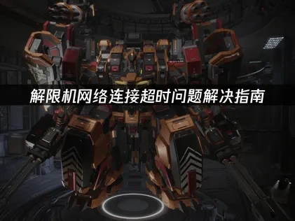 解限机网络连接超时：告别超时困扰！