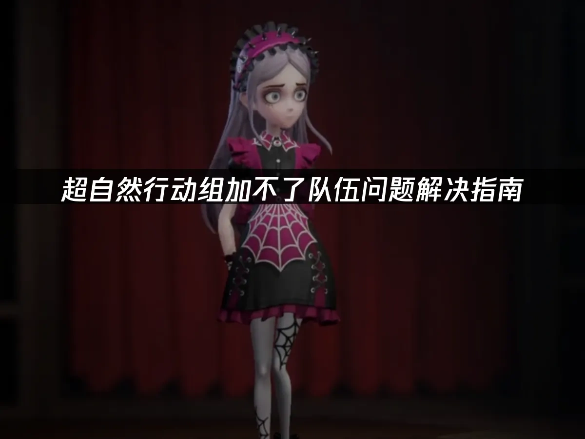超自然行動組 封面圖