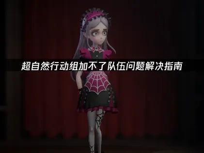 超自然行动组加不了队伍的原因及UU加速器解决方案详解！