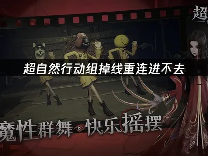 应对超自然行动组掉线重连进不去问题的实用策略！