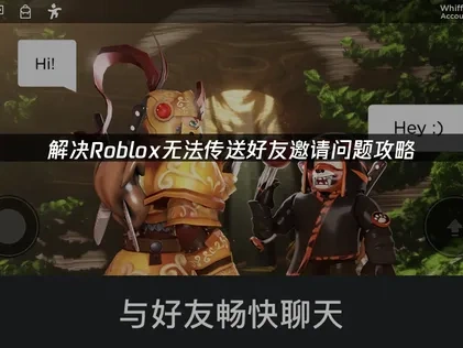 Roblox无法传送好友邀请？高效解决办法全解析！
