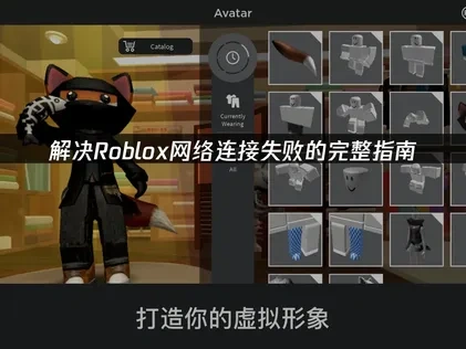 Roblox网络连接失败与高效优化指南！
