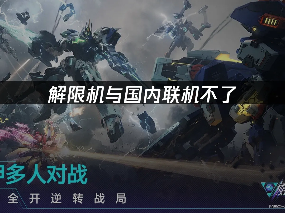 解限機 封面圖