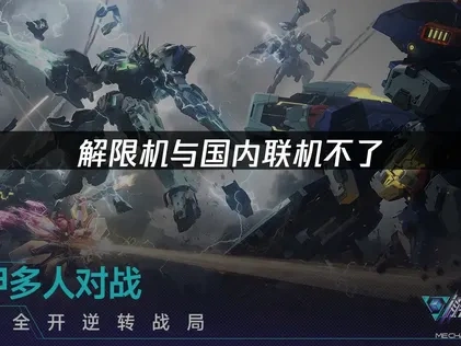 解限机与国内联机不了的破解指南：UU加速器助你畅连国服！