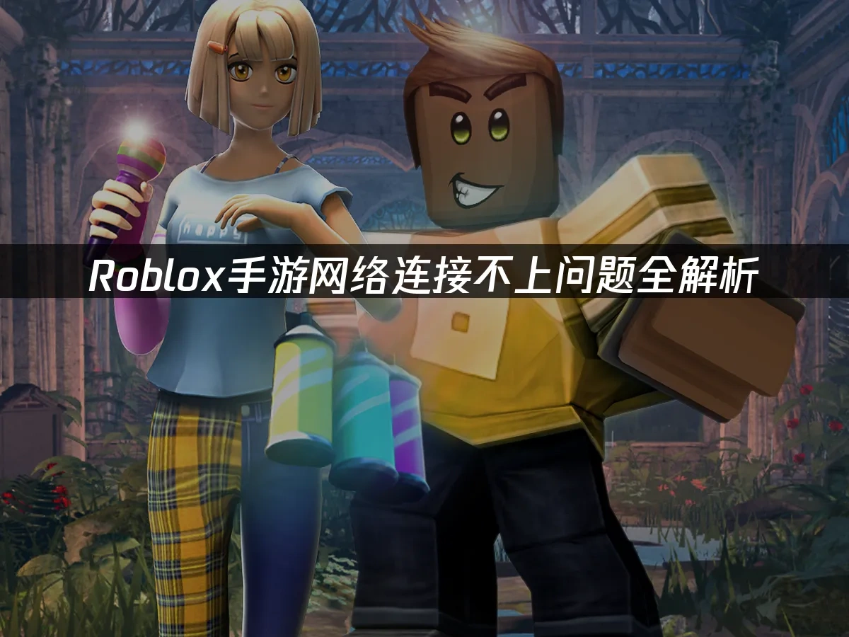 Roblox手游 封面图