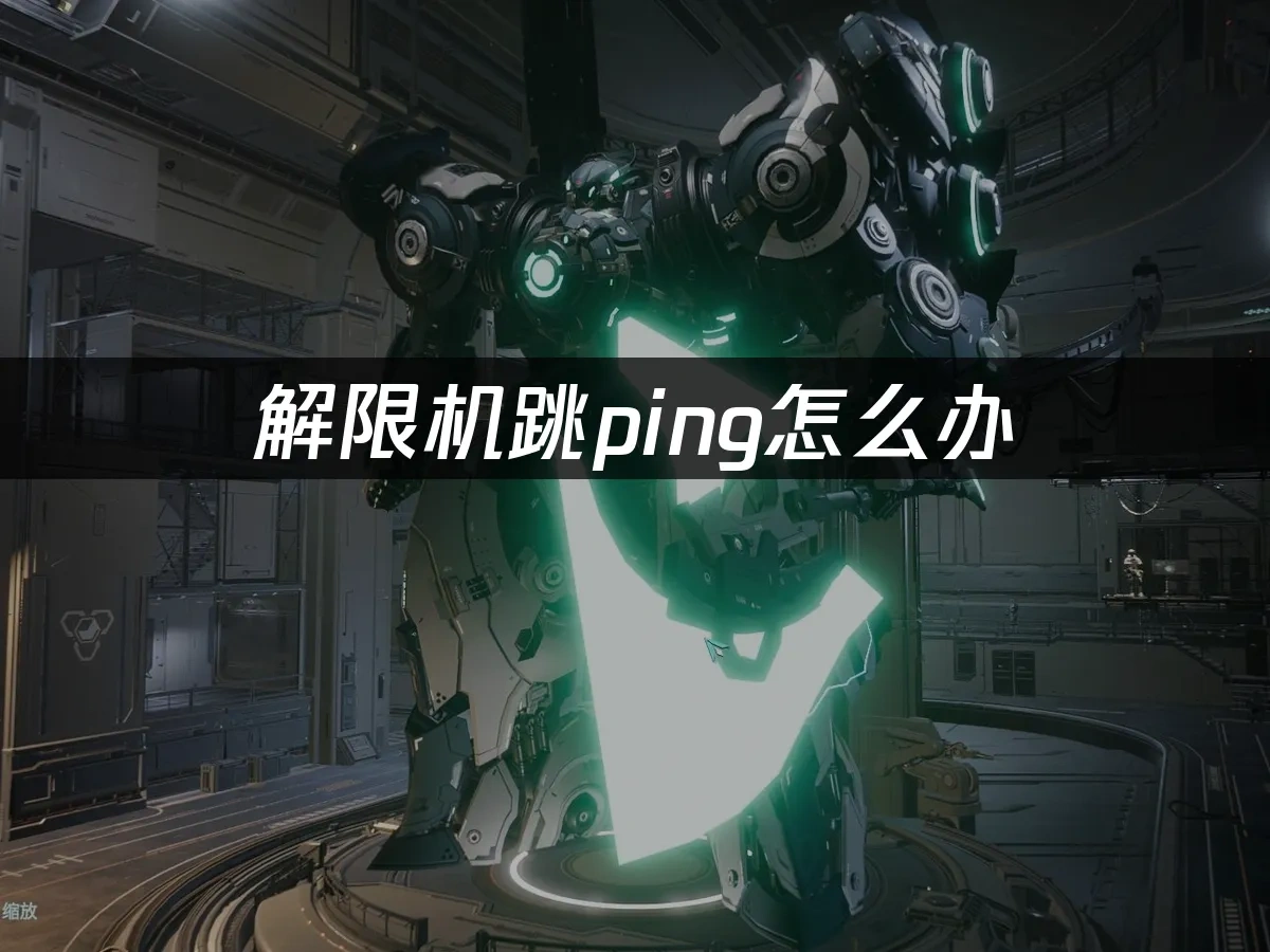 解限機 封面圖
