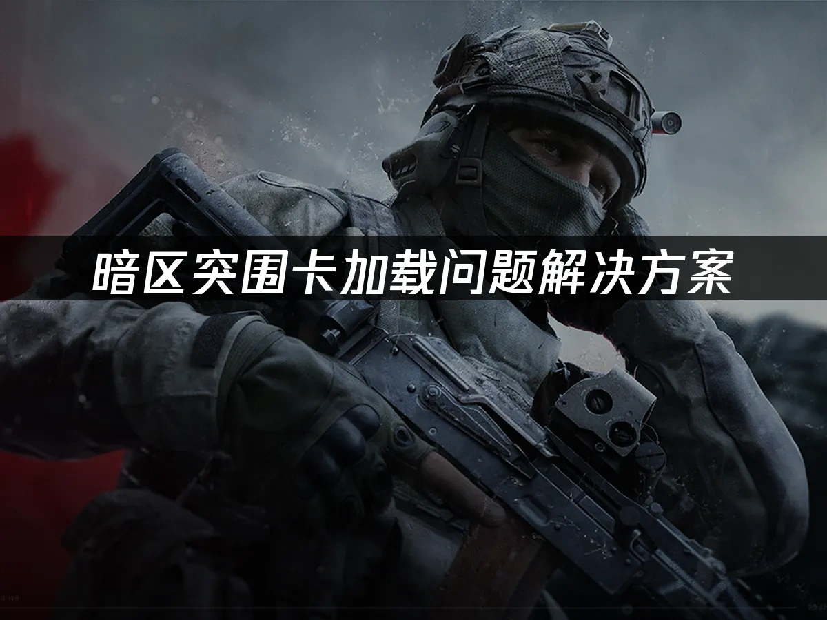 暗区突围 封面图