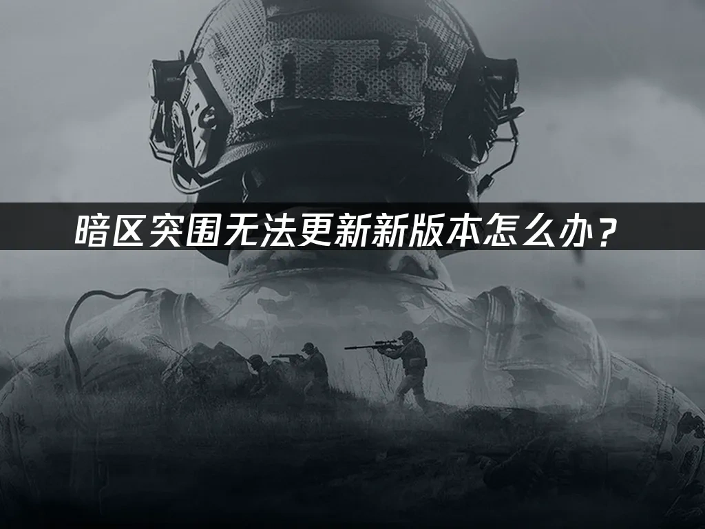 暗區突圍 封面圖