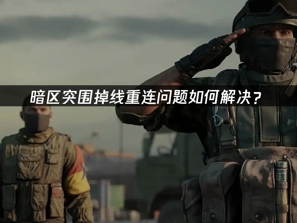 暗區突圍 封面圖