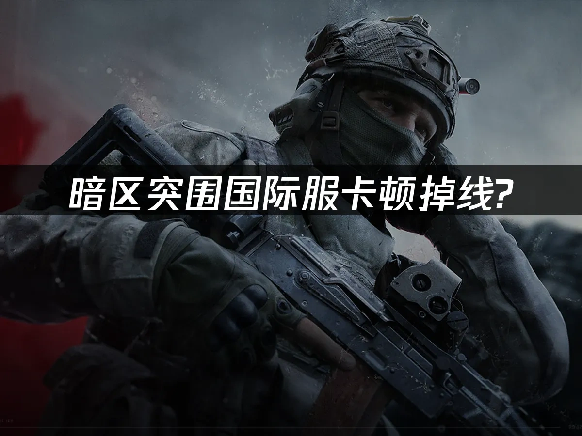 暗区突围 封面图