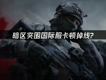 暗区突围国际服加速器推荐！UU带你体验极速流畅游戏！