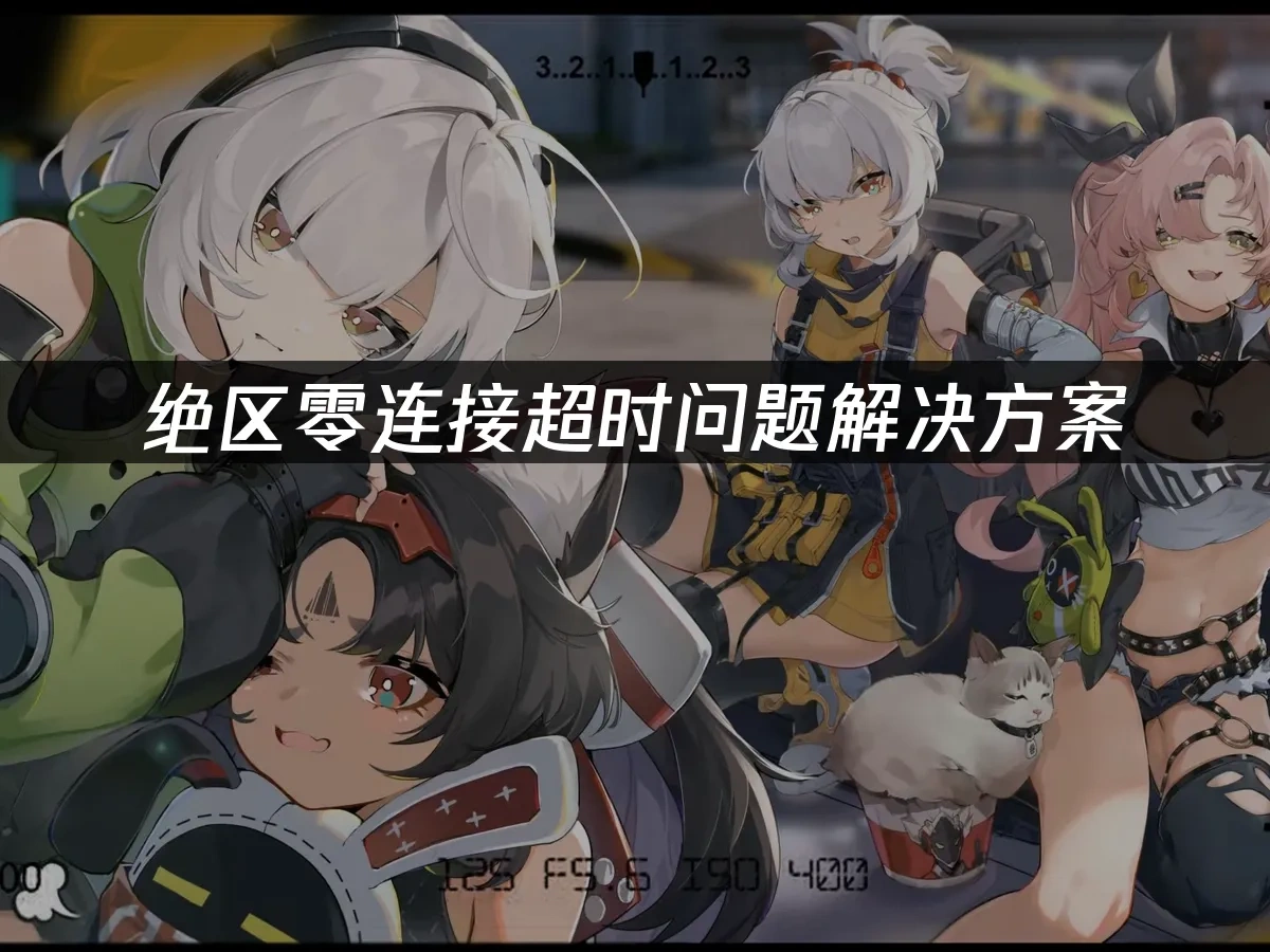 絕區零 封面圖