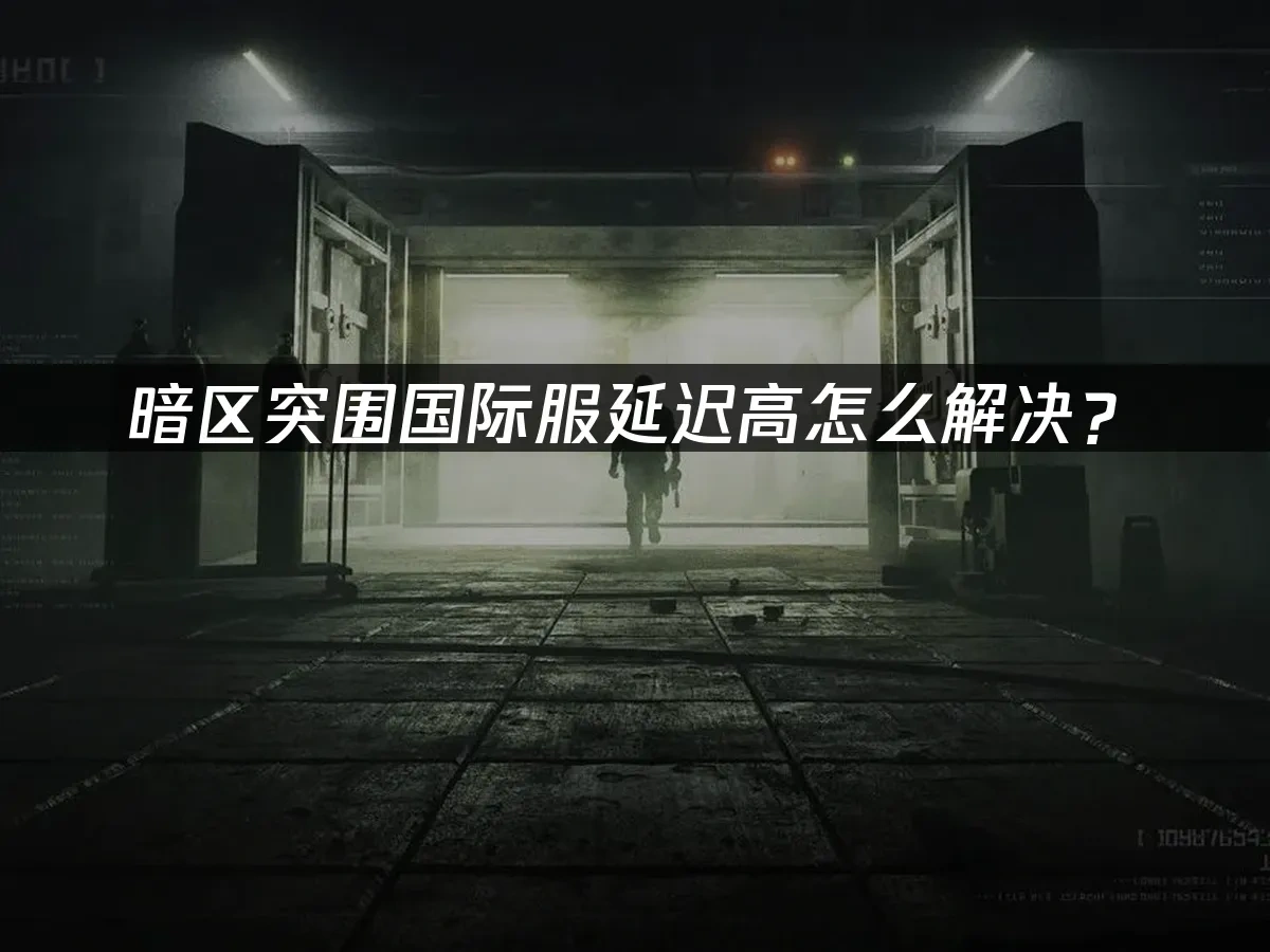 暗區突圍 封面圖