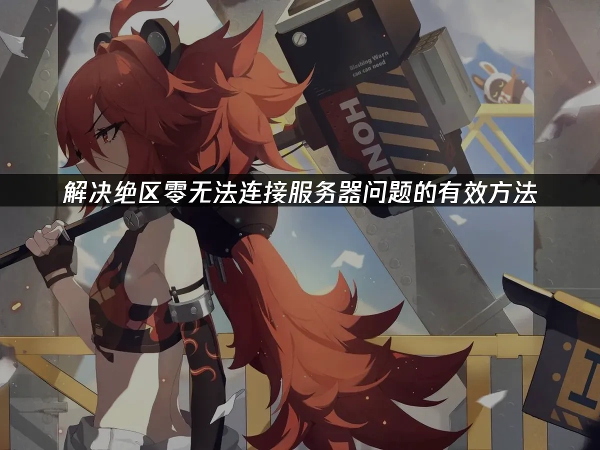 絕區零 封面圖