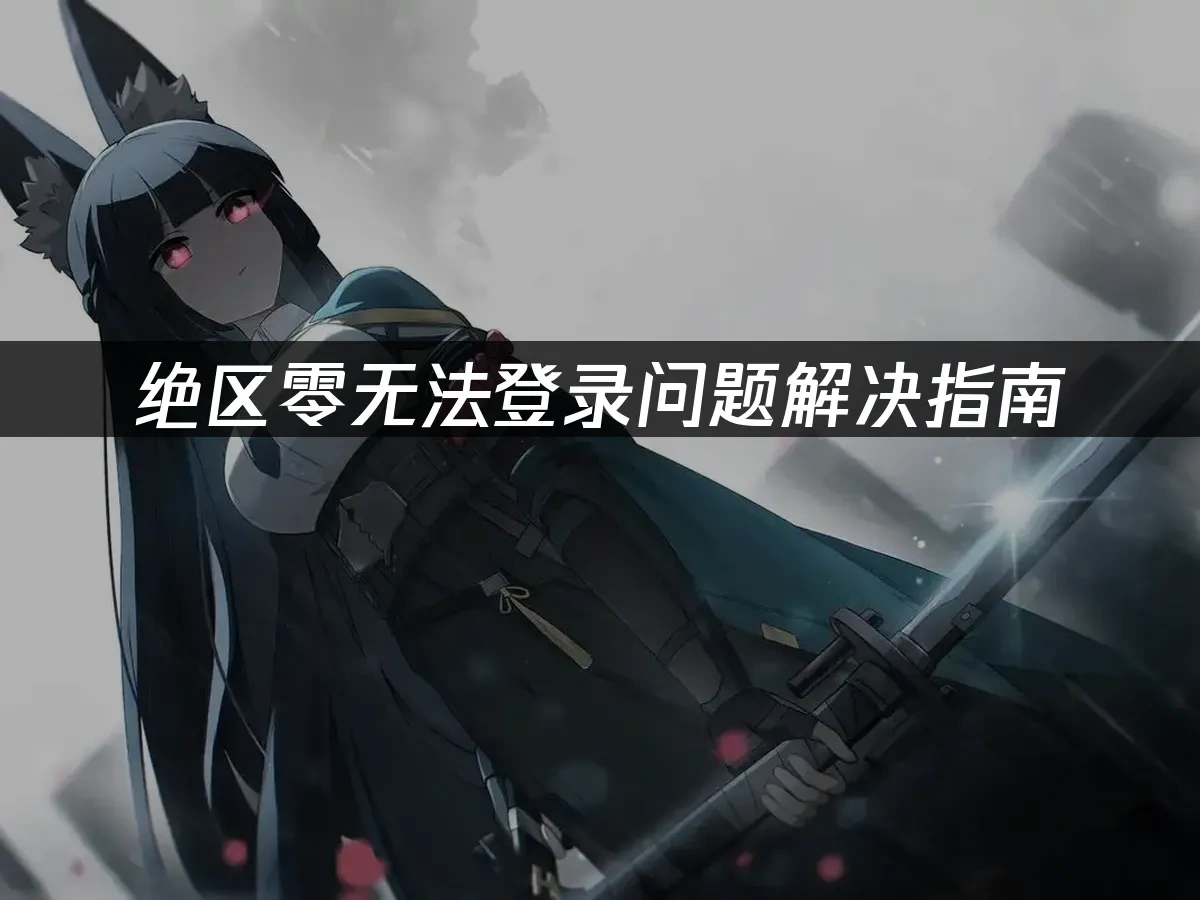绝区零 封面图
