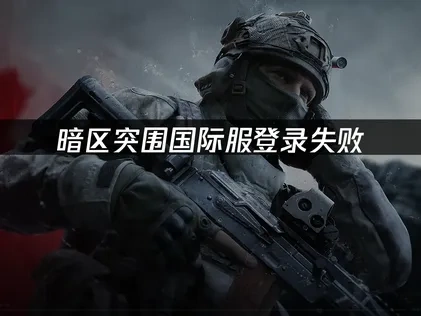 暗区突围国际服登录难题解析与高效解决方案！