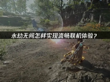 永劫无间流畅联机教程来啦！