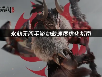 永劫无间手游如何提高加载速度：UU加速器解决方案！