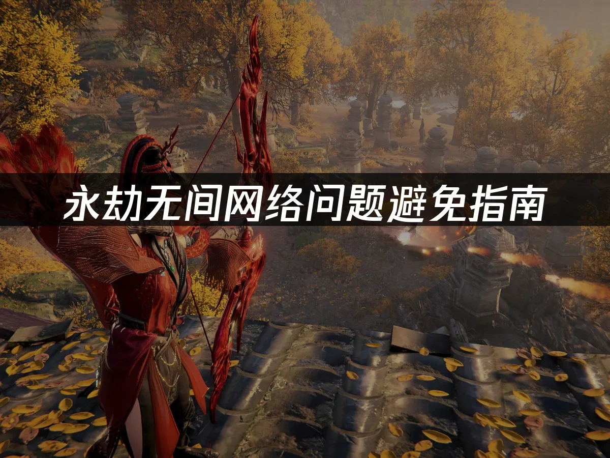 永劫无间 封面图